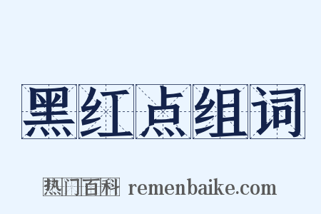 黑红点组词是什么意思的图片